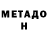 МЕТАДОН белоснежный Nico Ferguson